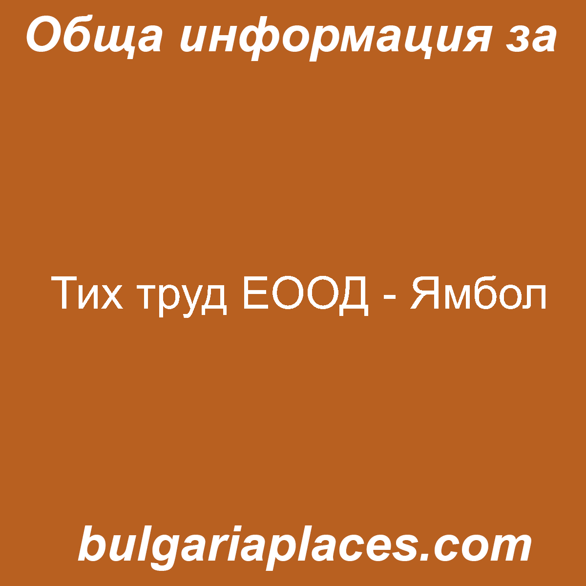 Тих труд ЕООД – Ямбол
