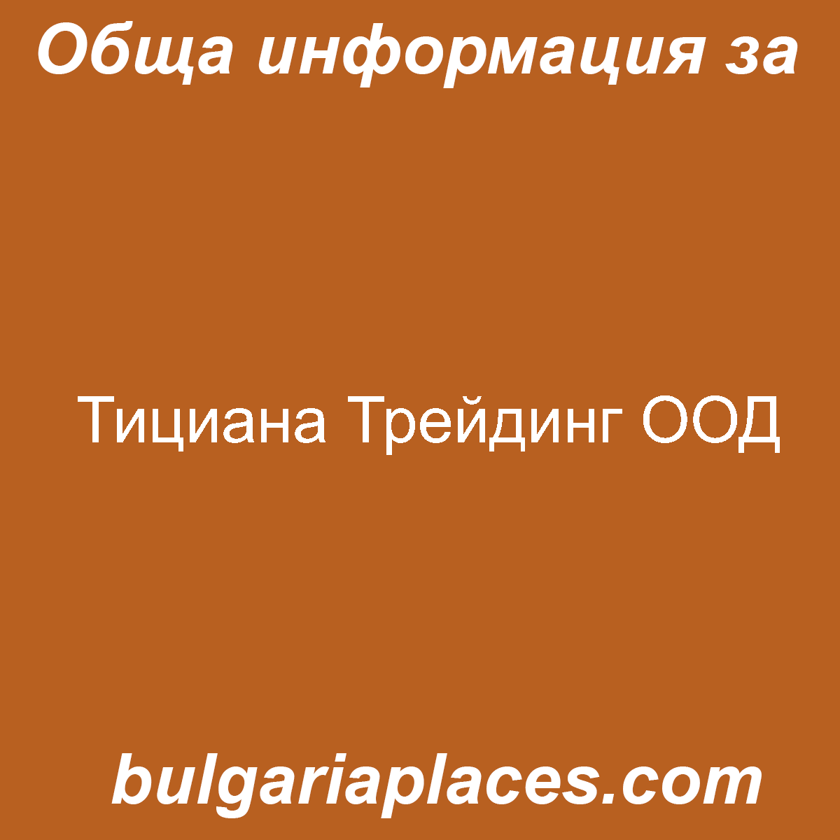 Тициана Трейдинг ООД