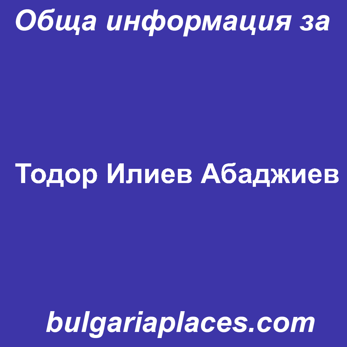 Тодор Илиев Абаджиев