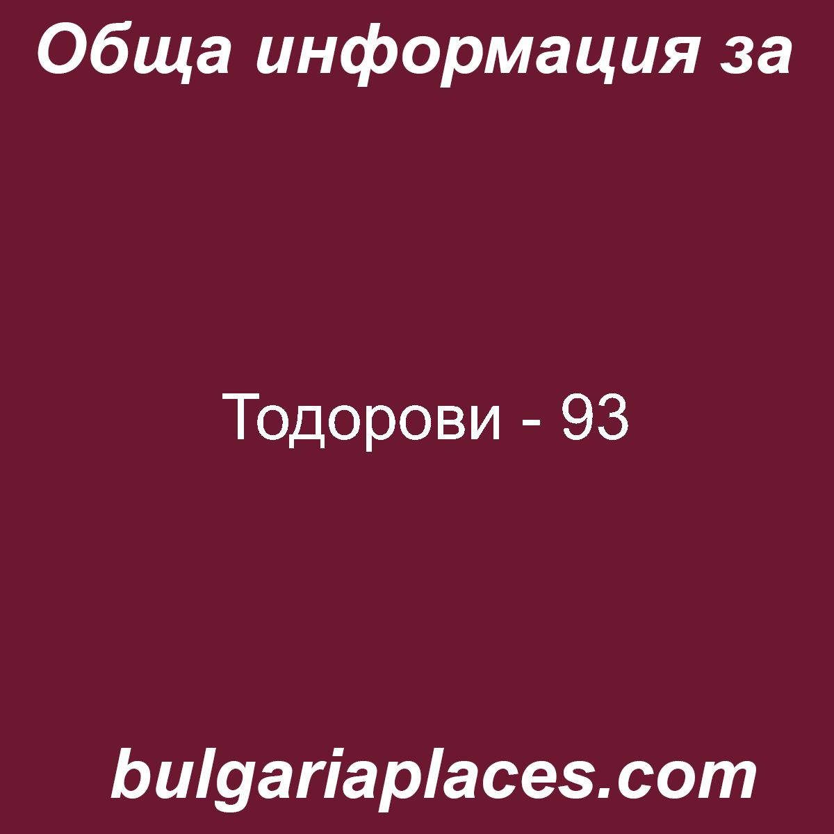 Тодорови – 93