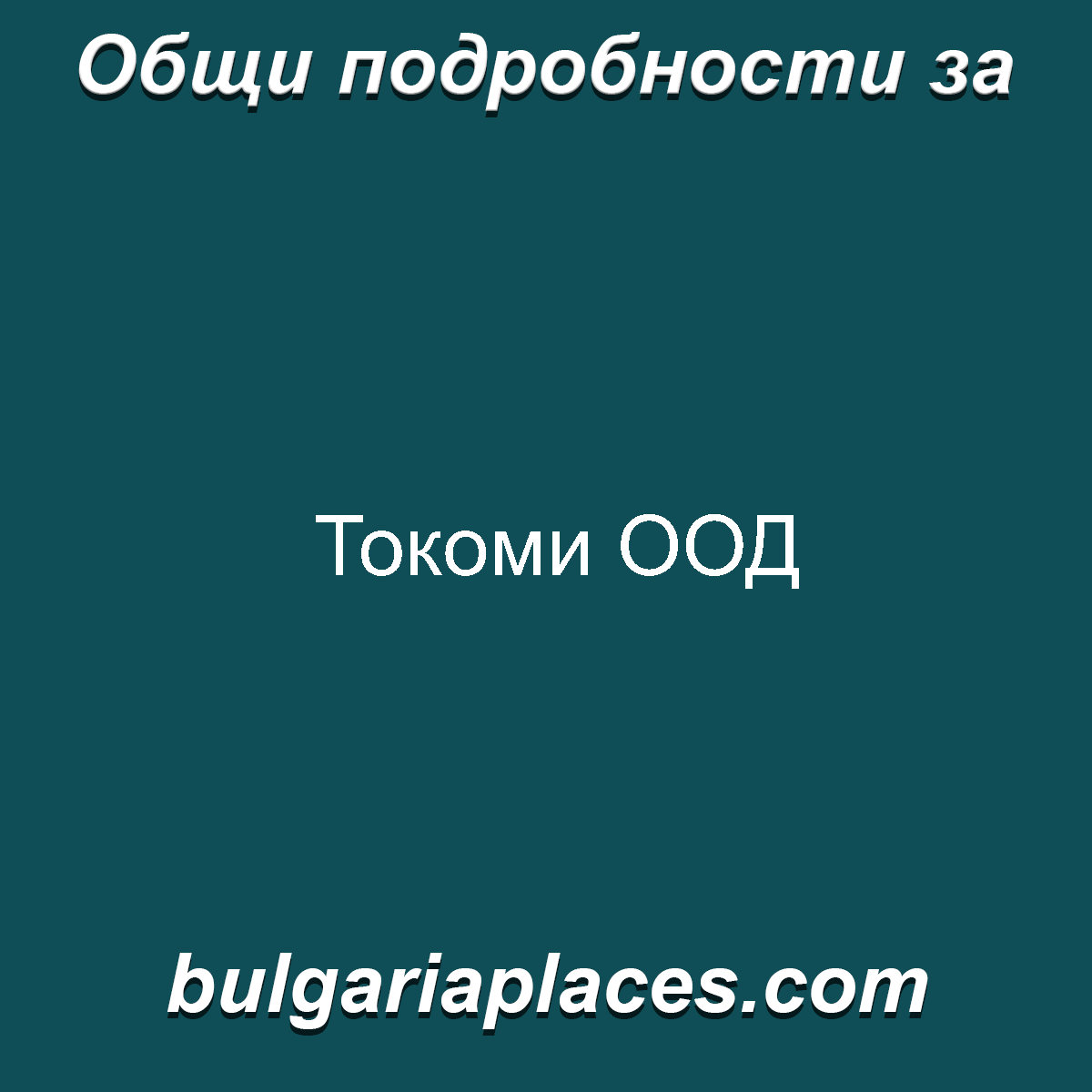 Токоми ООД