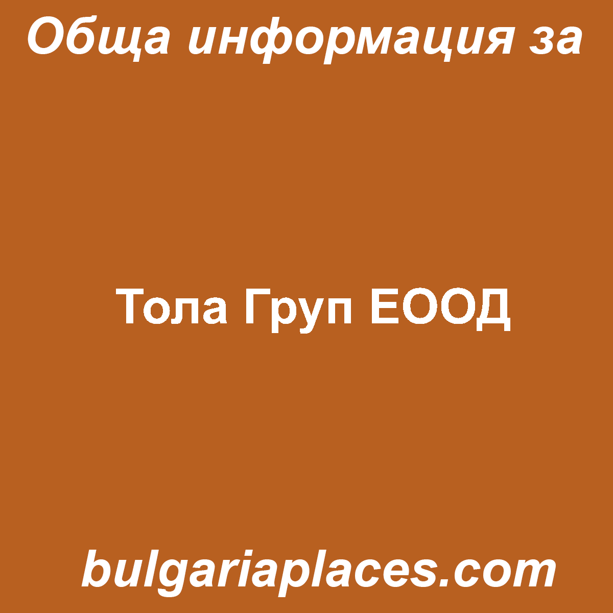 Тола Груп ЕООД