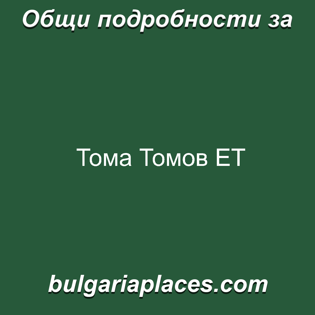 Тома Томов ЕТ