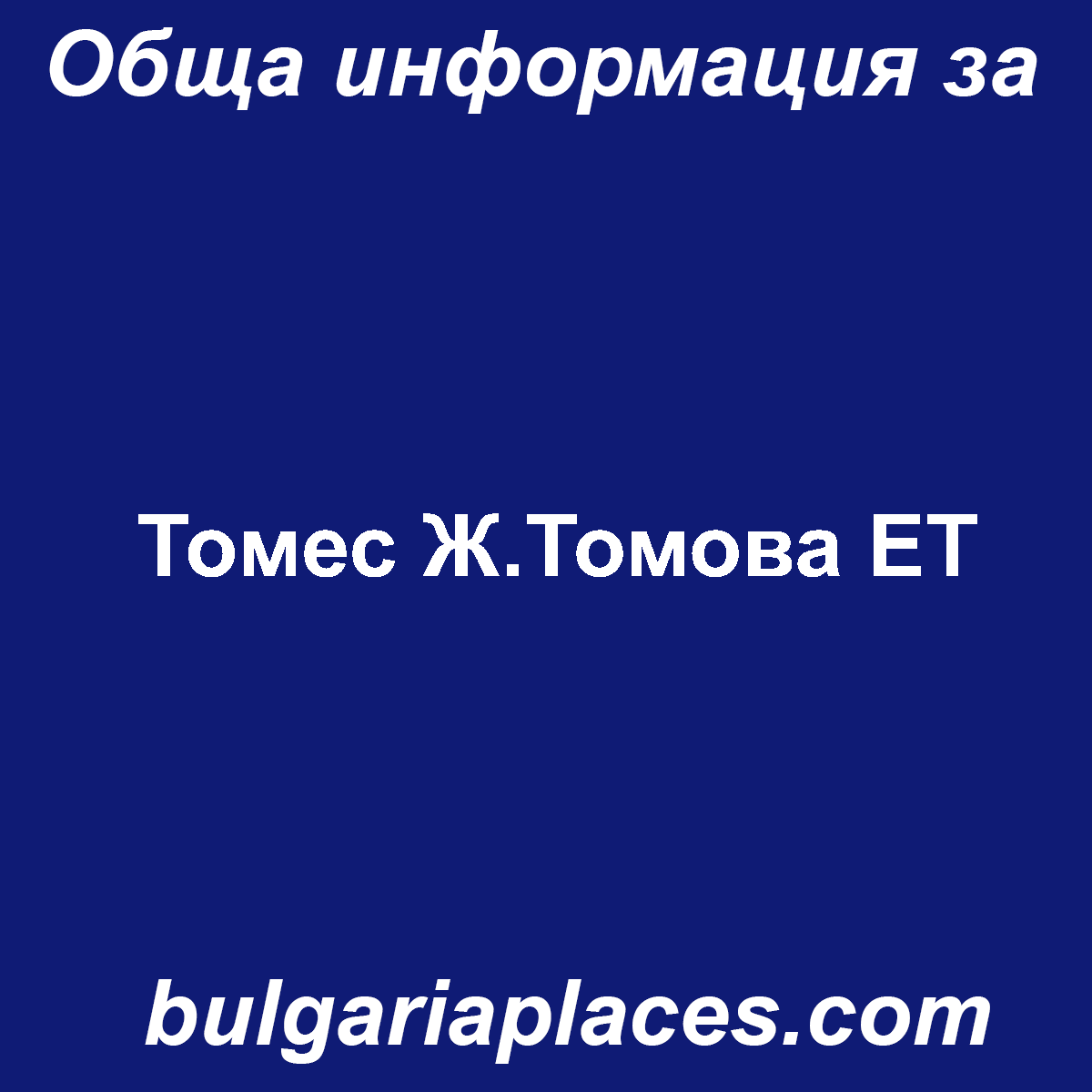 Томес Ж.Томова ЕТ
