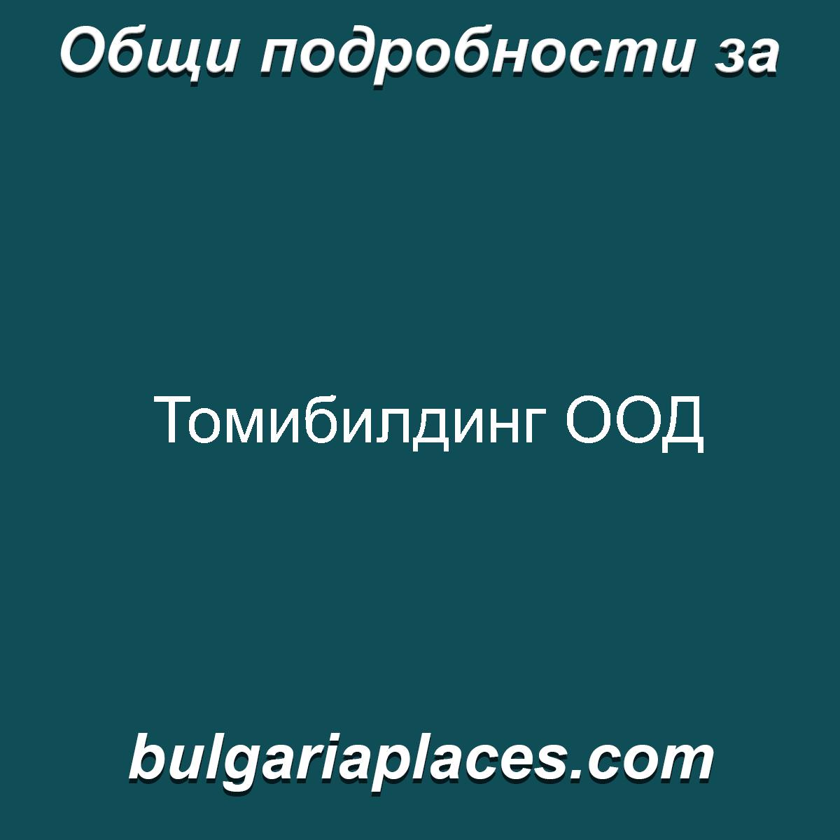 Томибилдинг ООД