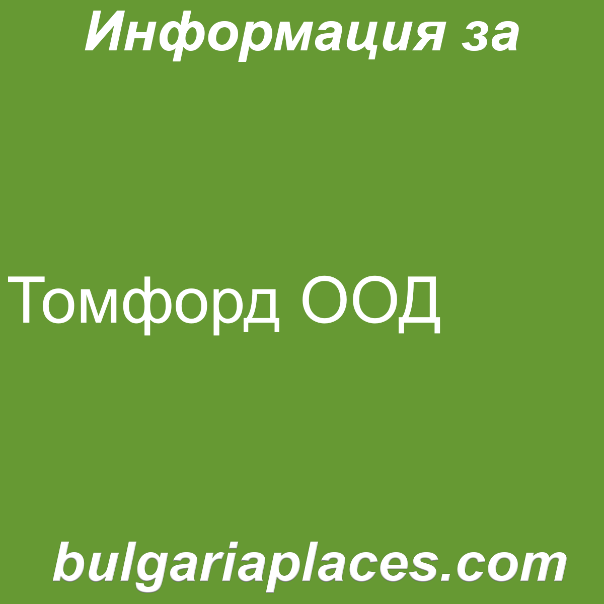 Томфорд ООД