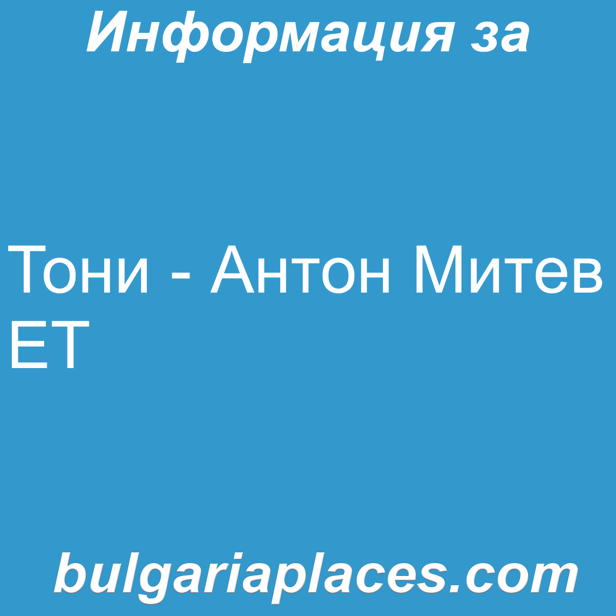 Тони – Антон Митев ЕТ