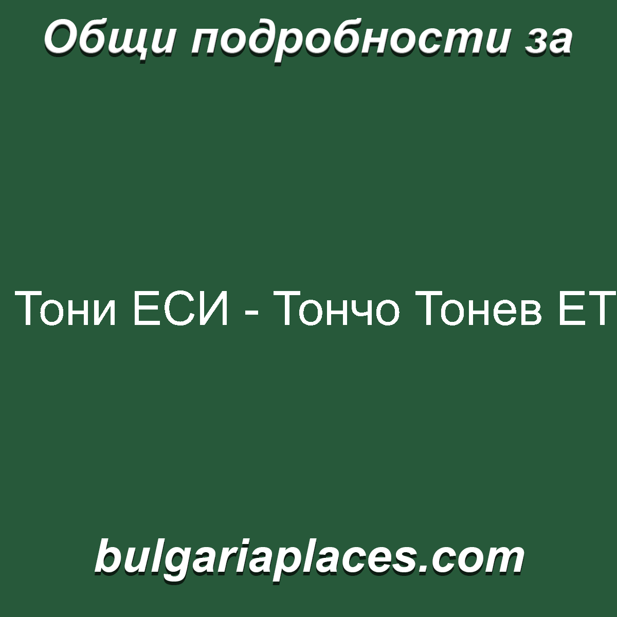 Тони ЕСИ – Тончо Тонев ЕТ