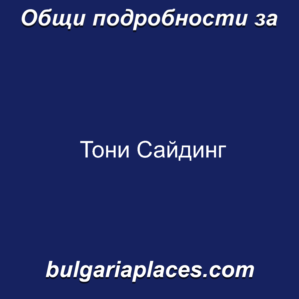 Тони Сайдинг