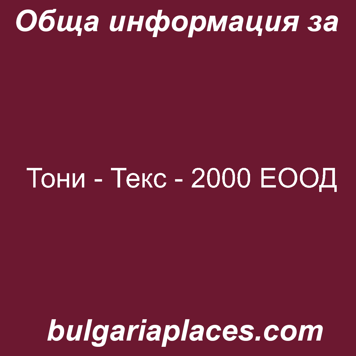 Тони – Текс – 2000 ЕООД