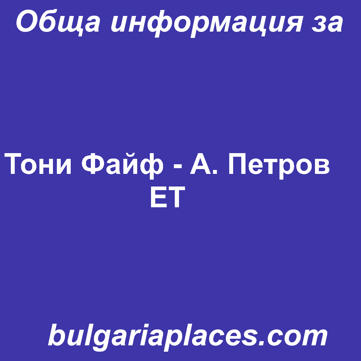 Тони Файф – А. Петров ЕТ