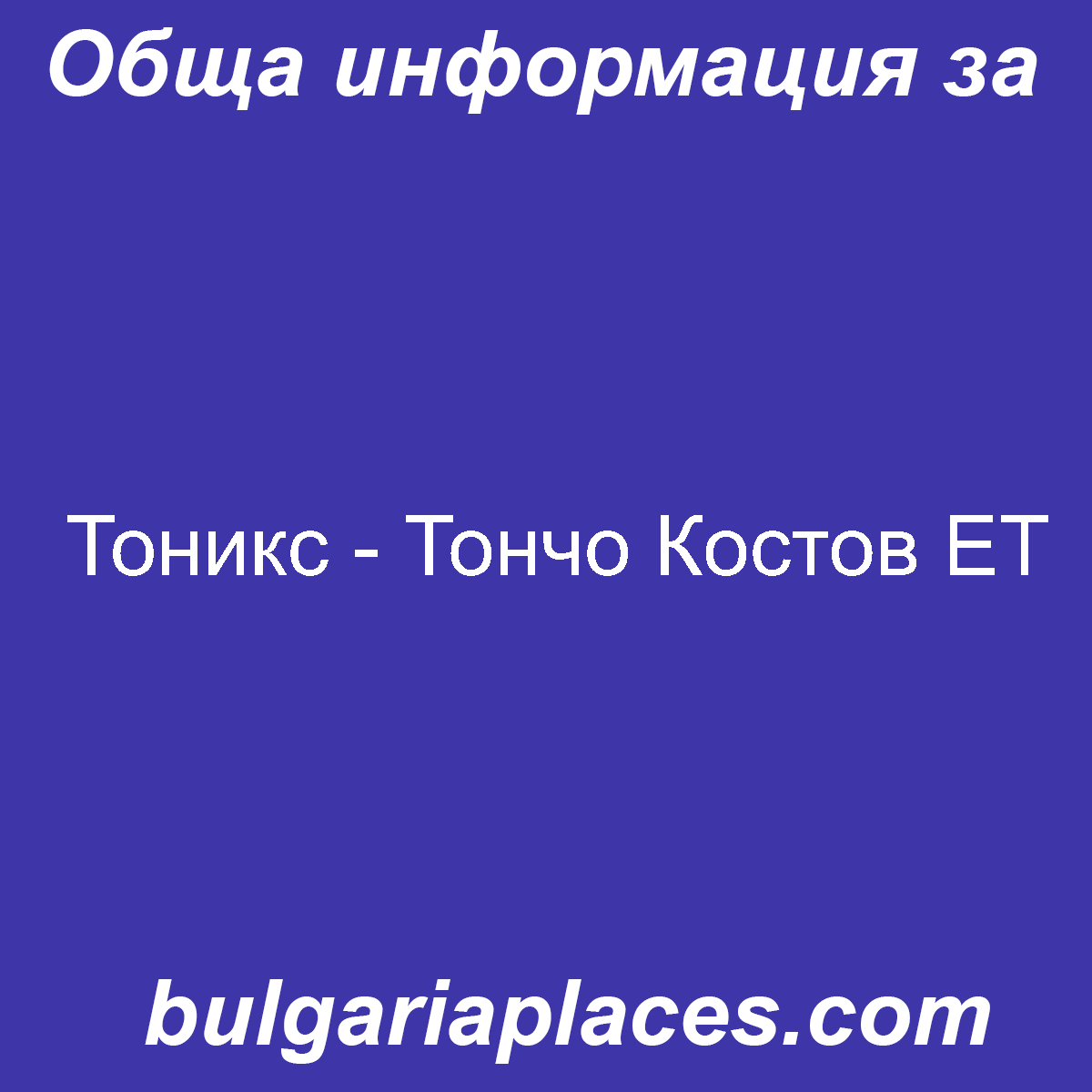 Тоникс – Тончо Костов ЕТ