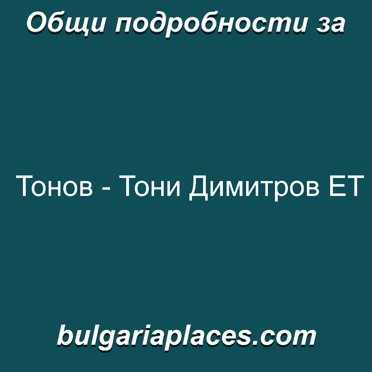 Тонов – Тони Димитров ЕТ
