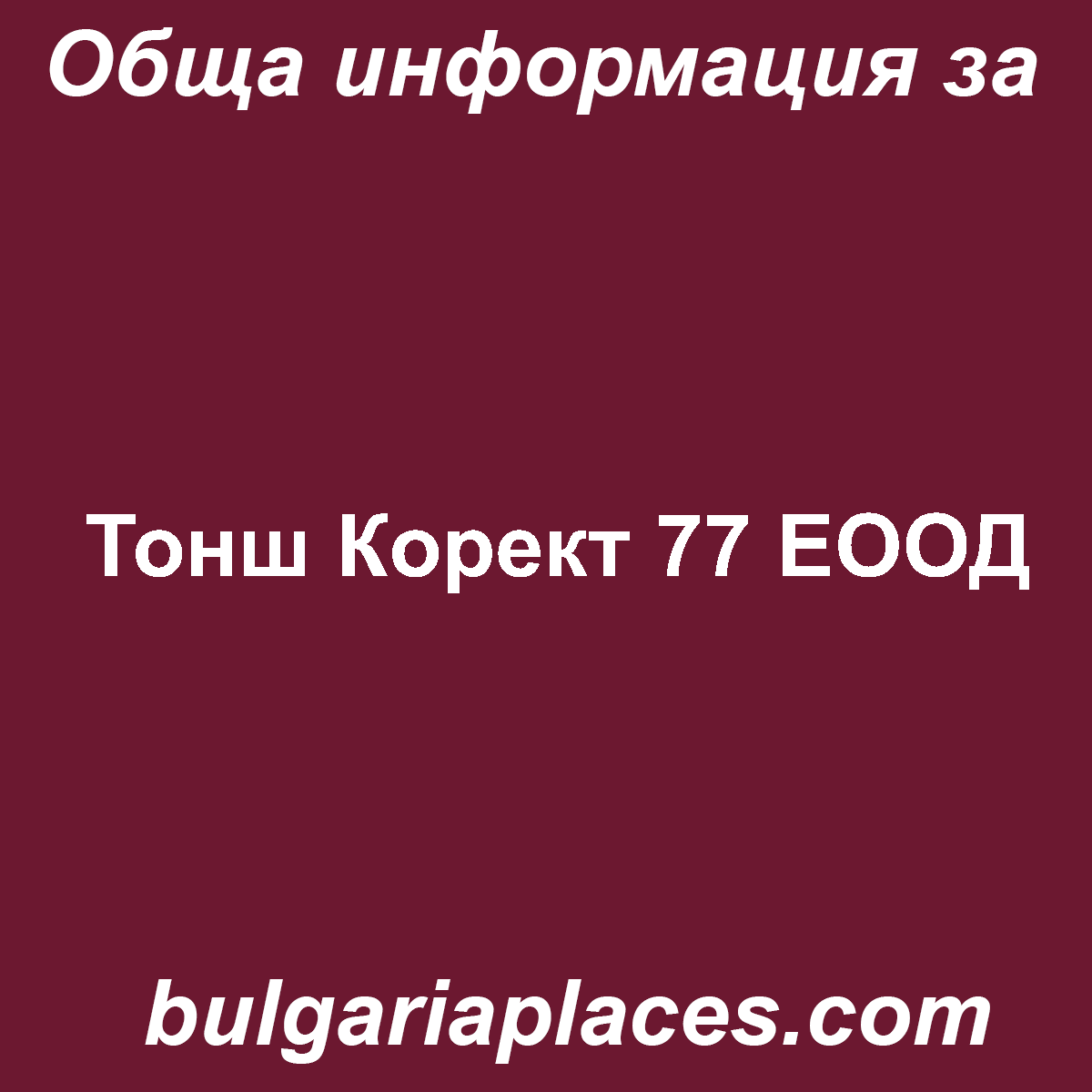 Тонш Корект 77 ЕООД