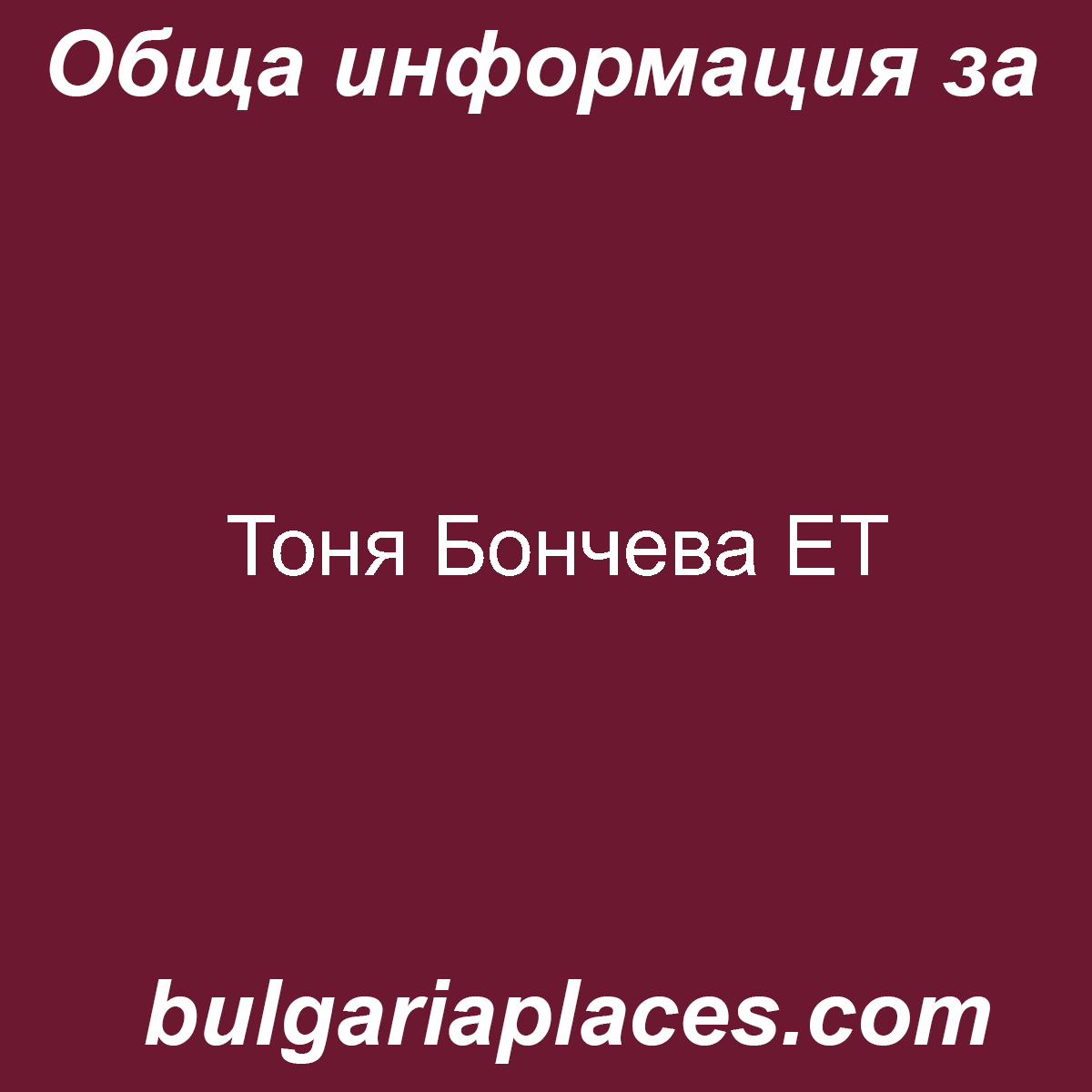 Тоня Бончева ЕТ