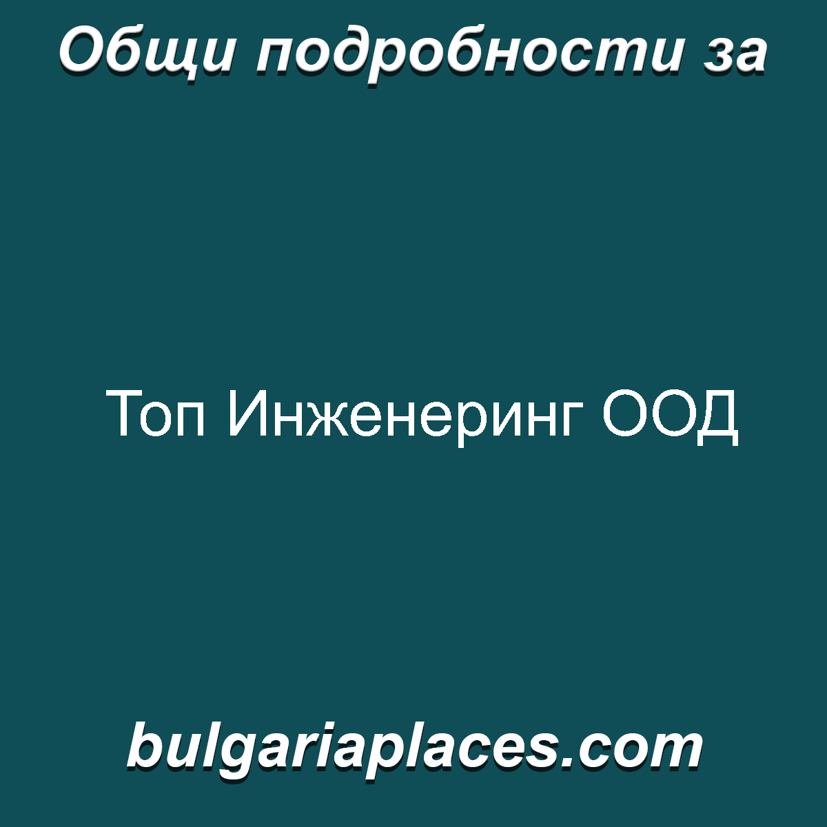 Топ Инженеринг ООД