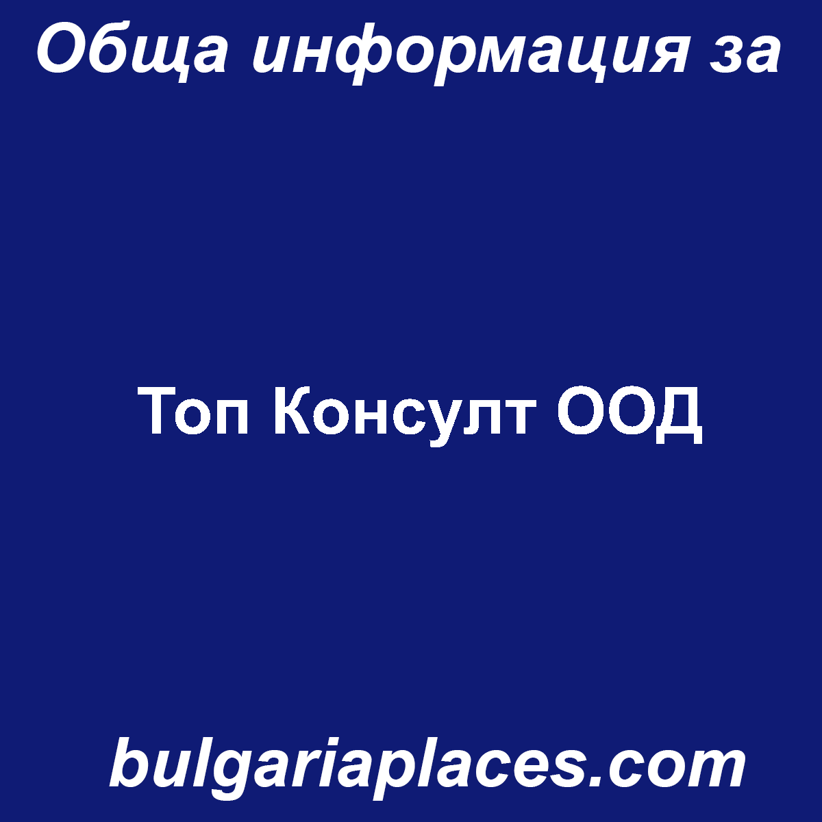 Топ Консулт ООД