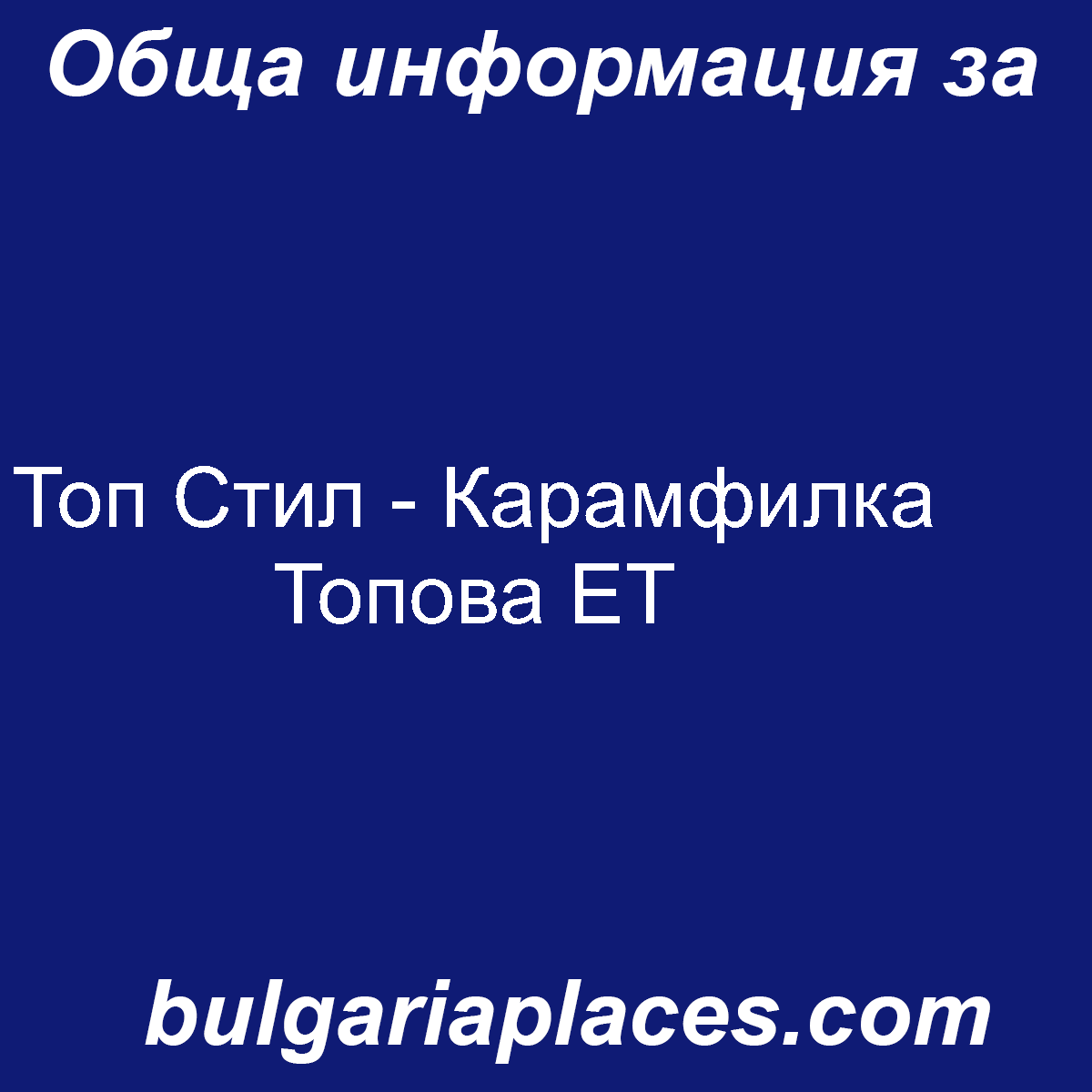Топ Стил – Карамфилка Топова ЕТ