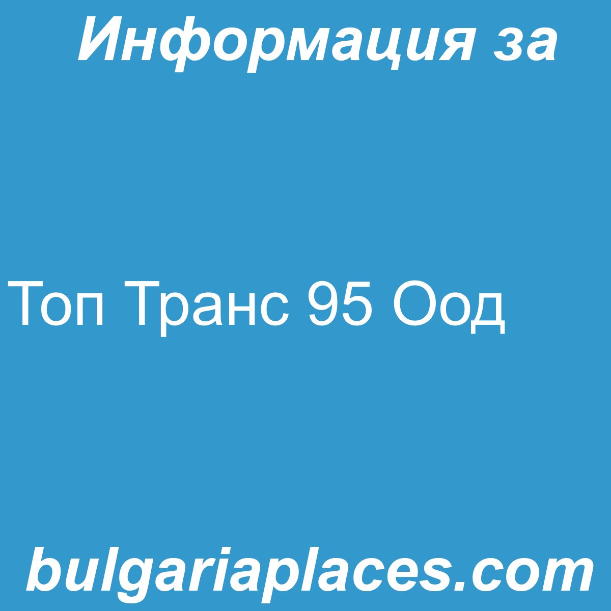Топ Транс 95 Оод