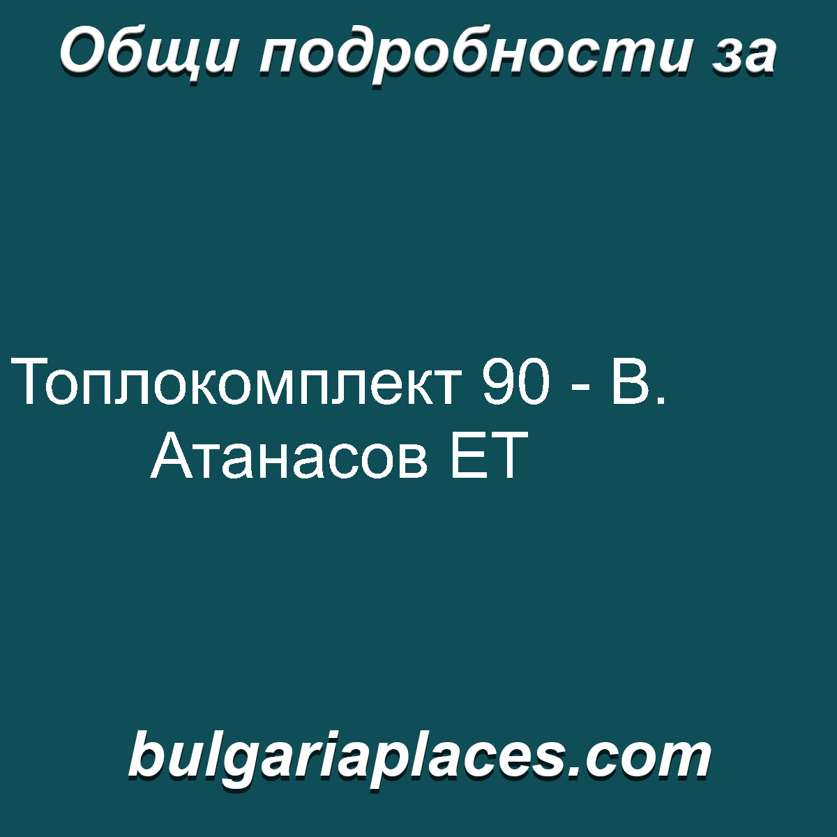 Топлокомплект 90 – В. Атанасов ЕТ