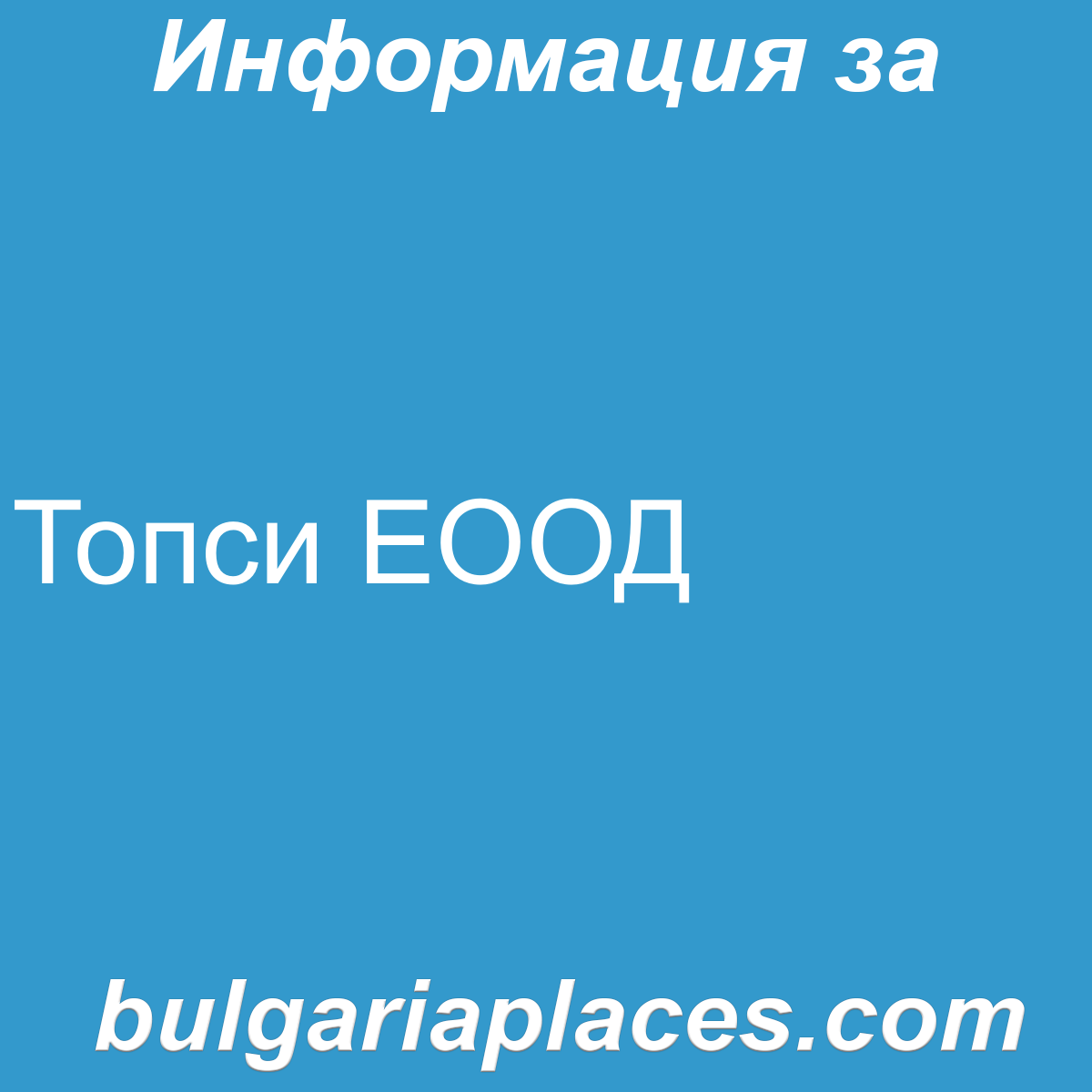 Топси ЕООД