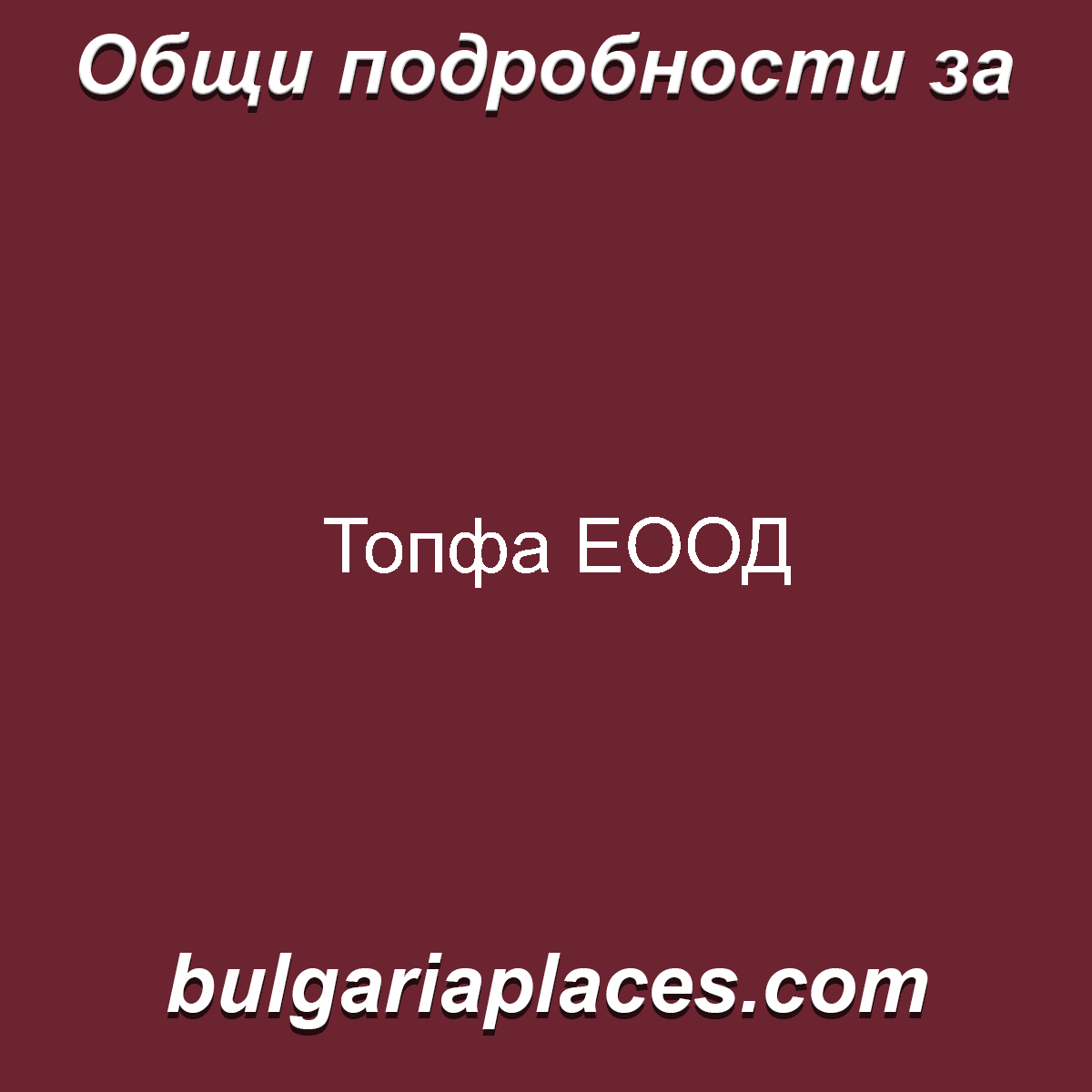 Топфа ЕООД
