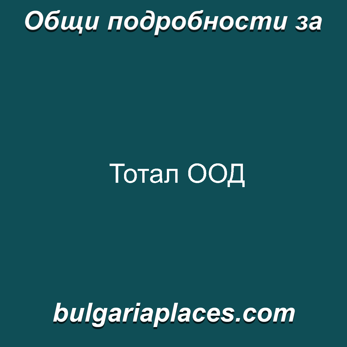 Тотал ООД