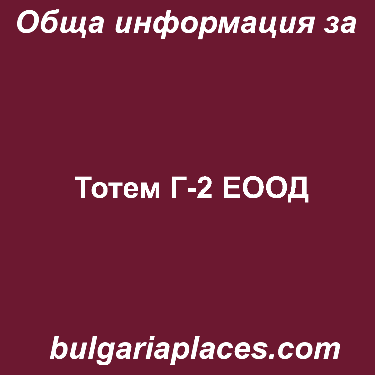 Тотем Г-2 ЕООД