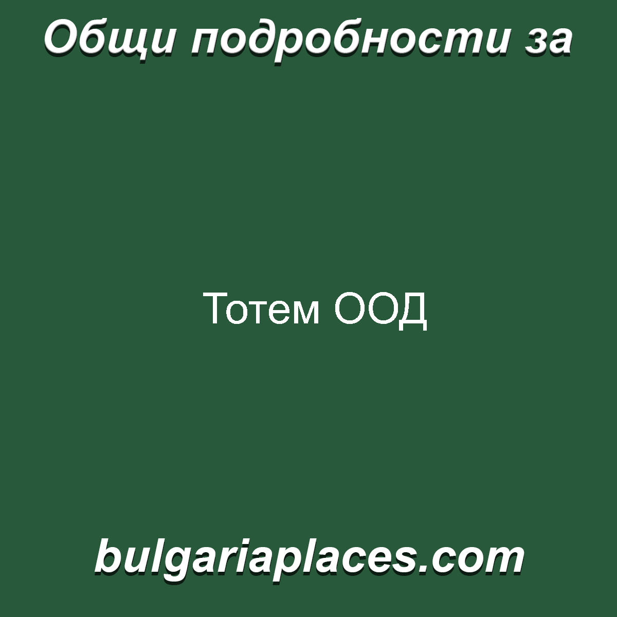 Тотем ООД