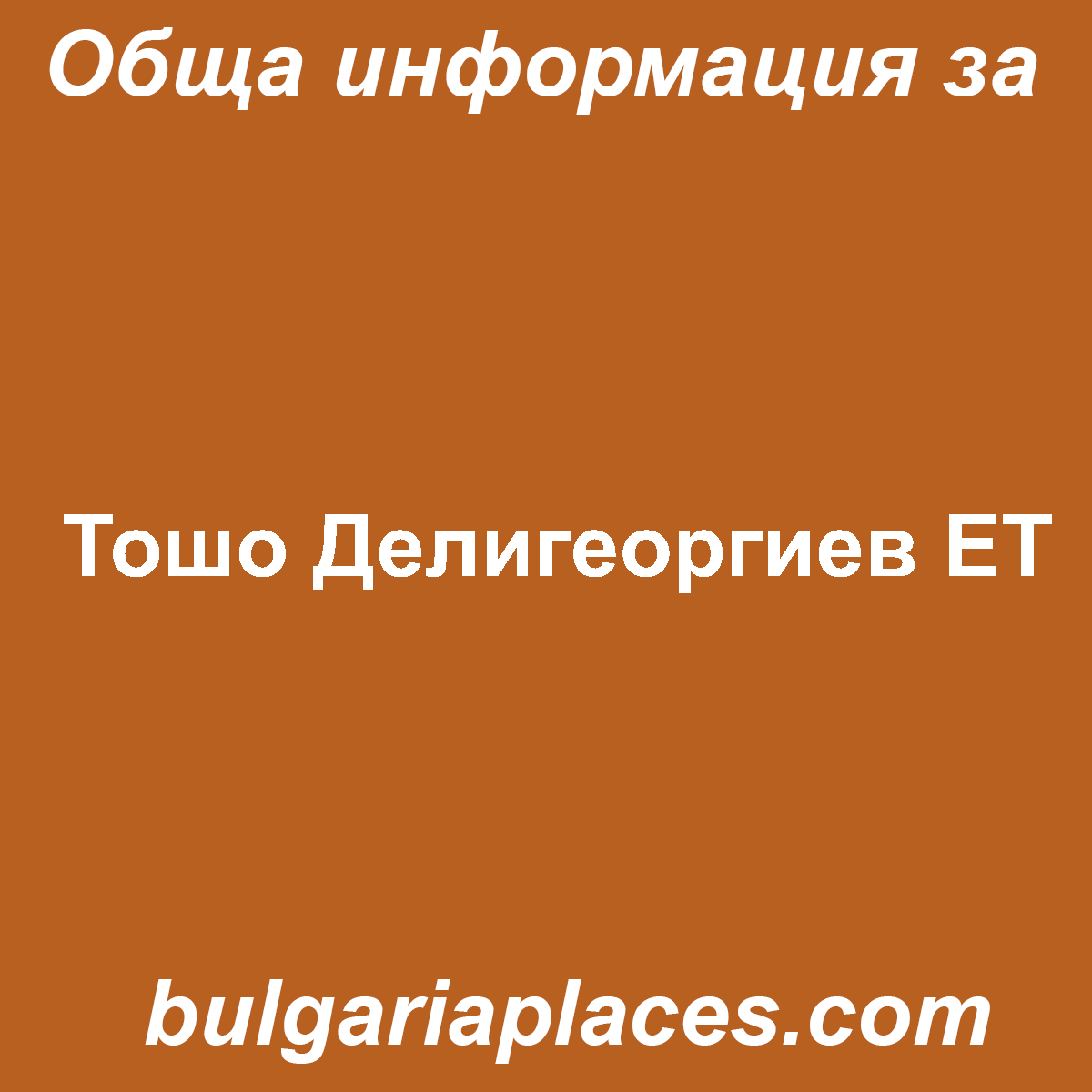 Тошо Делигеоргиев ЕТ