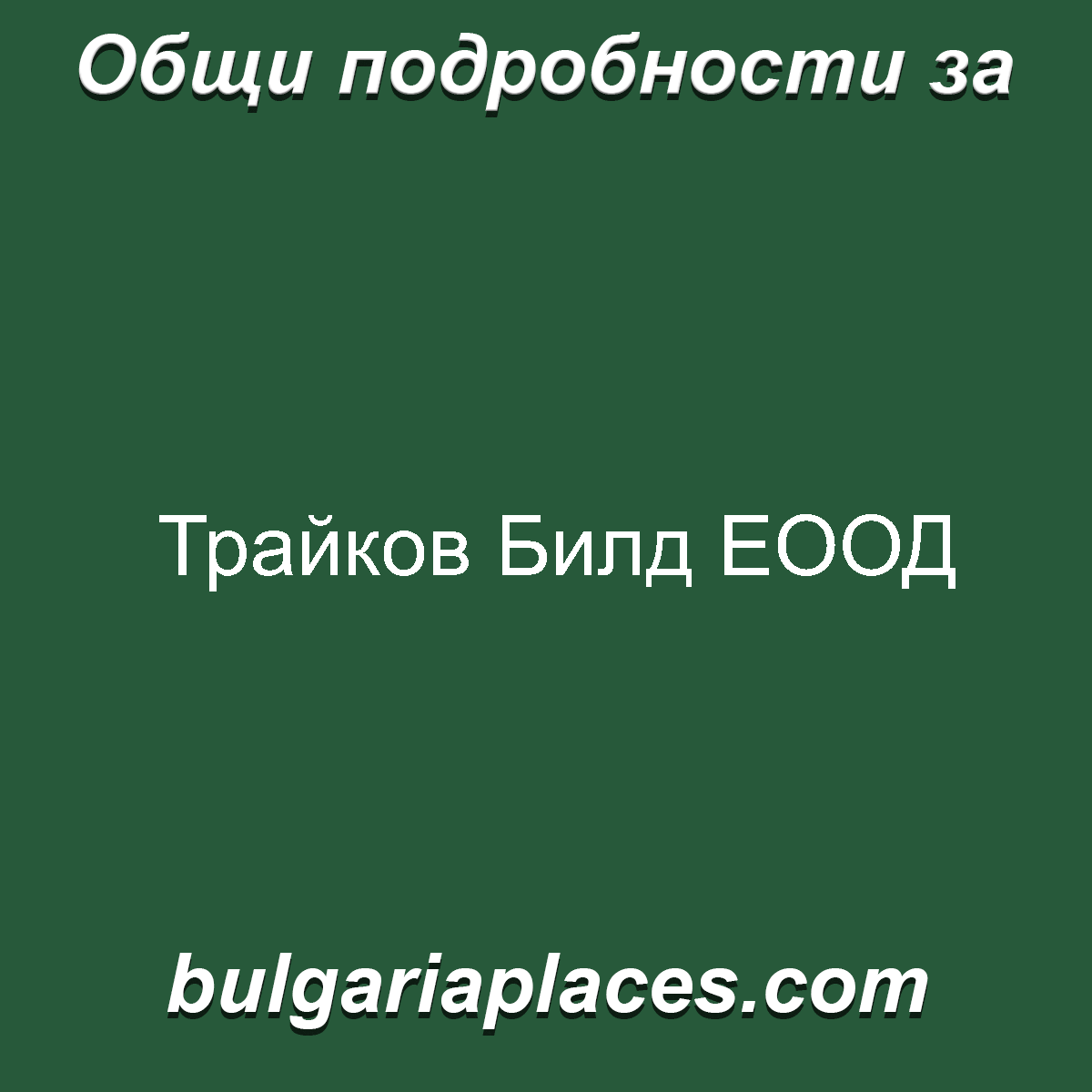 Трайков Билд ЕООД