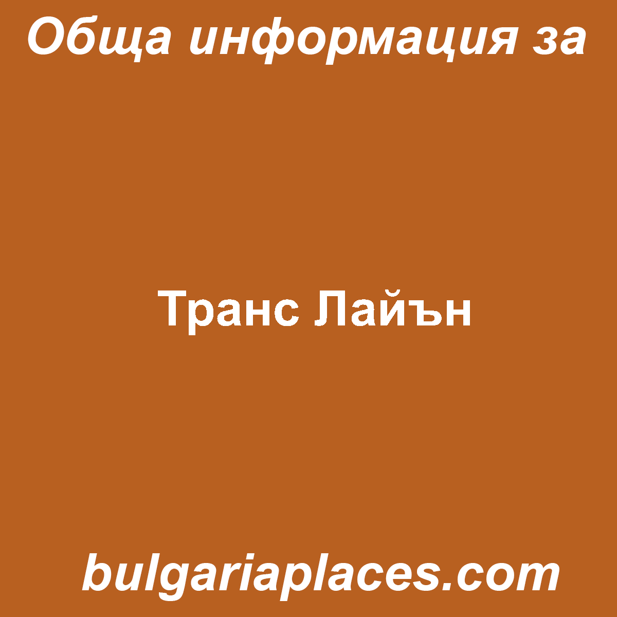 Транс Лайън