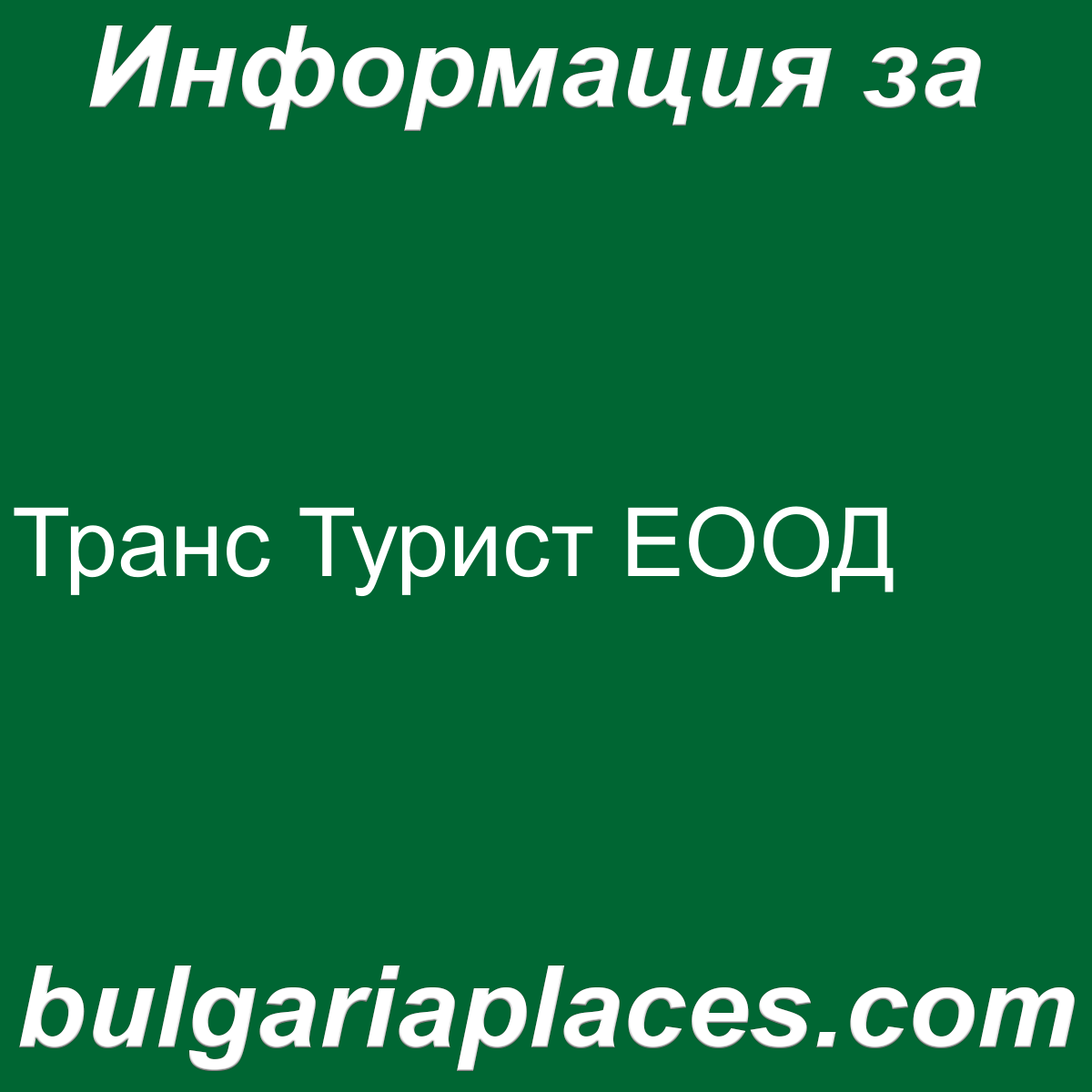 Транс Турист ЕООД