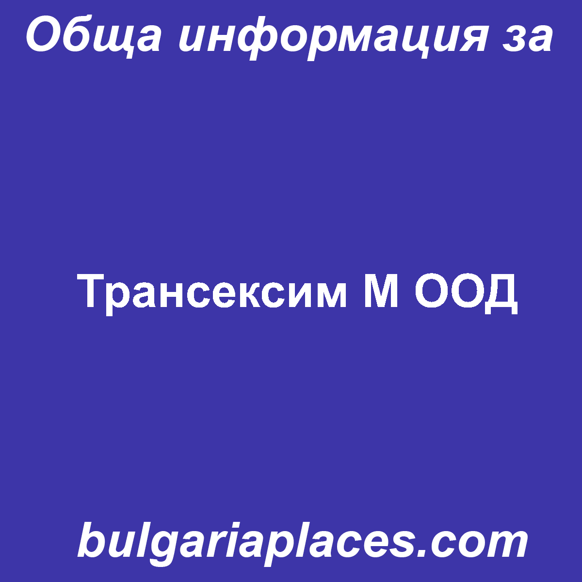 Трансексим М ООД
