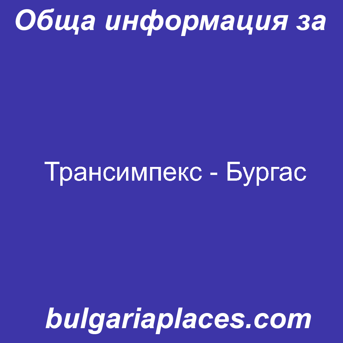 Трансимпекс – Бургас