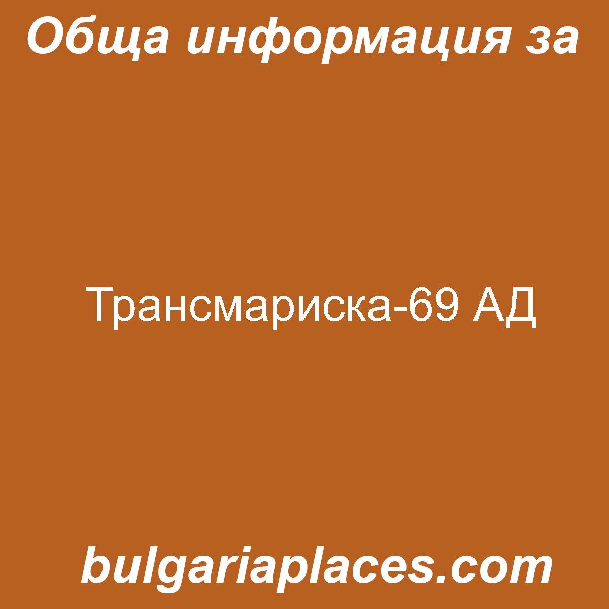 Трансмариска-69 АД