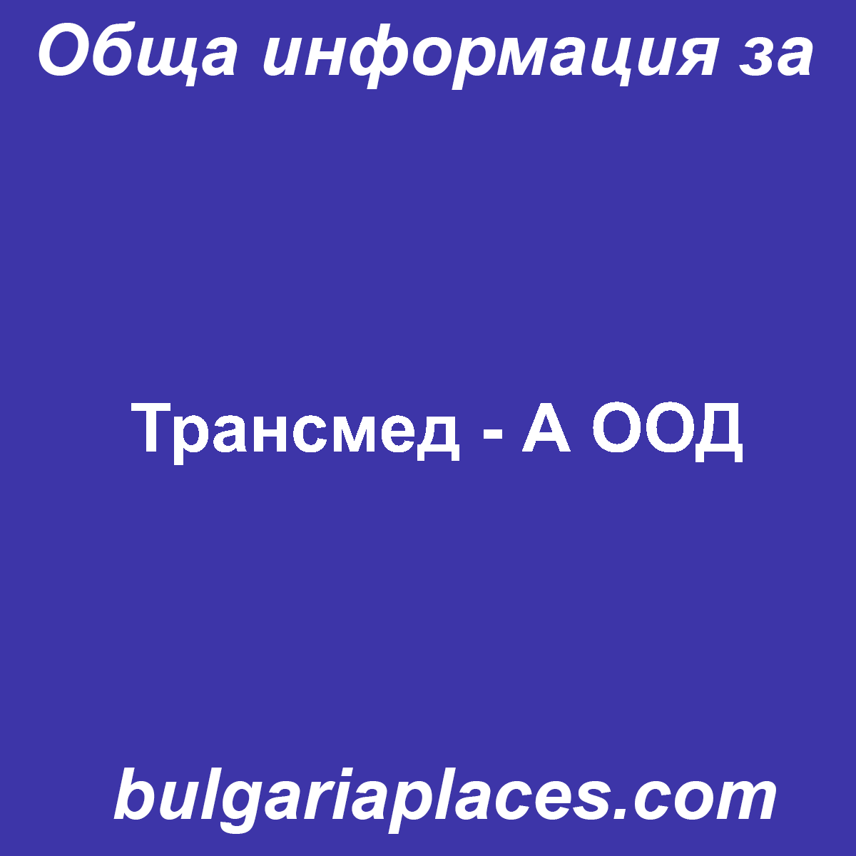 Трансмед – А ООД
