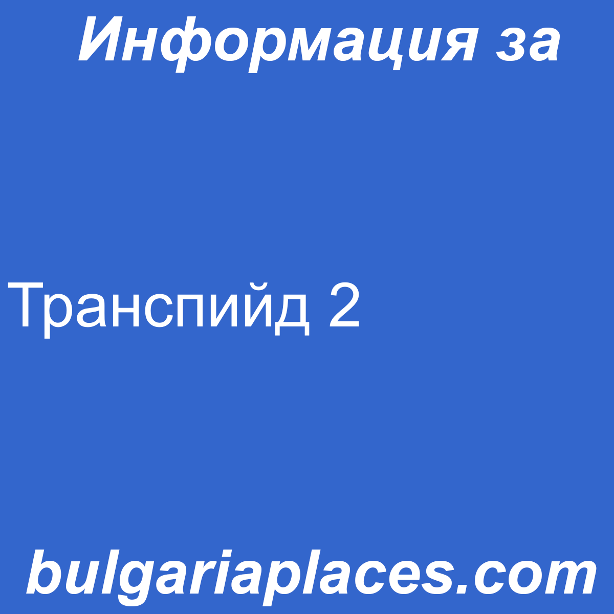 Транспийд 2