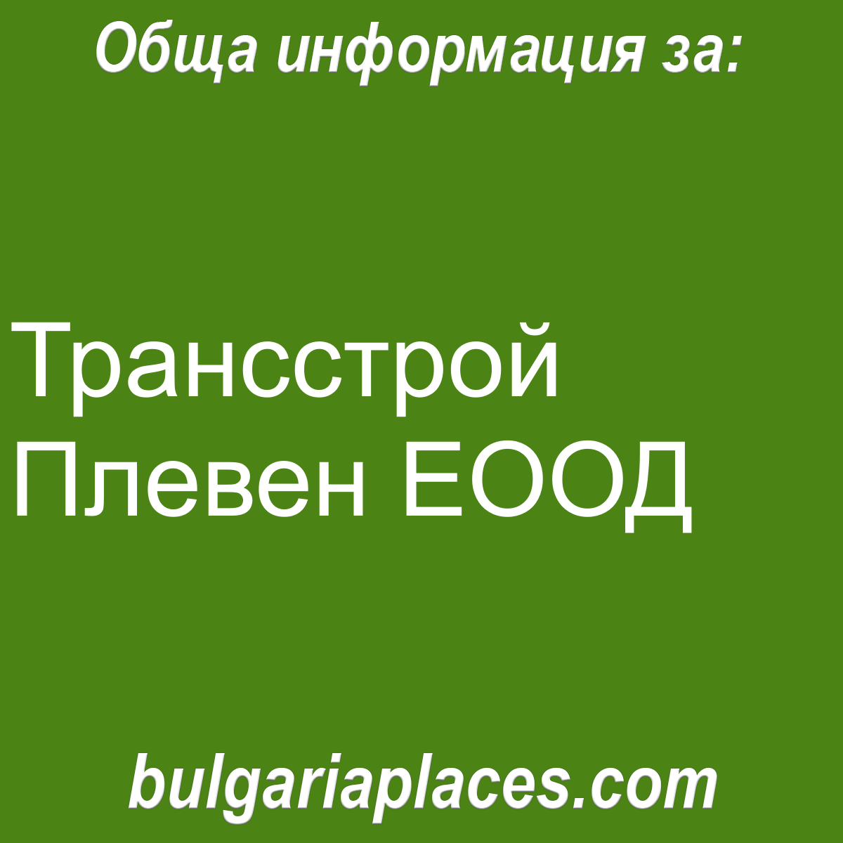 Трансстрой Плевен ЕООД