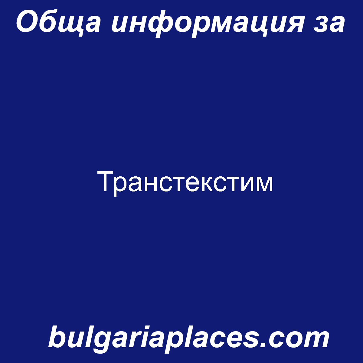 Транстекстим