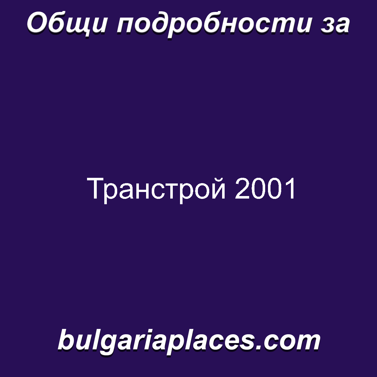 Транстрой 2001