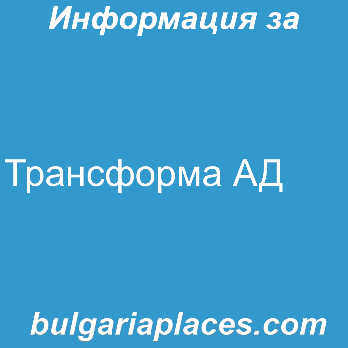 Трансформа АД