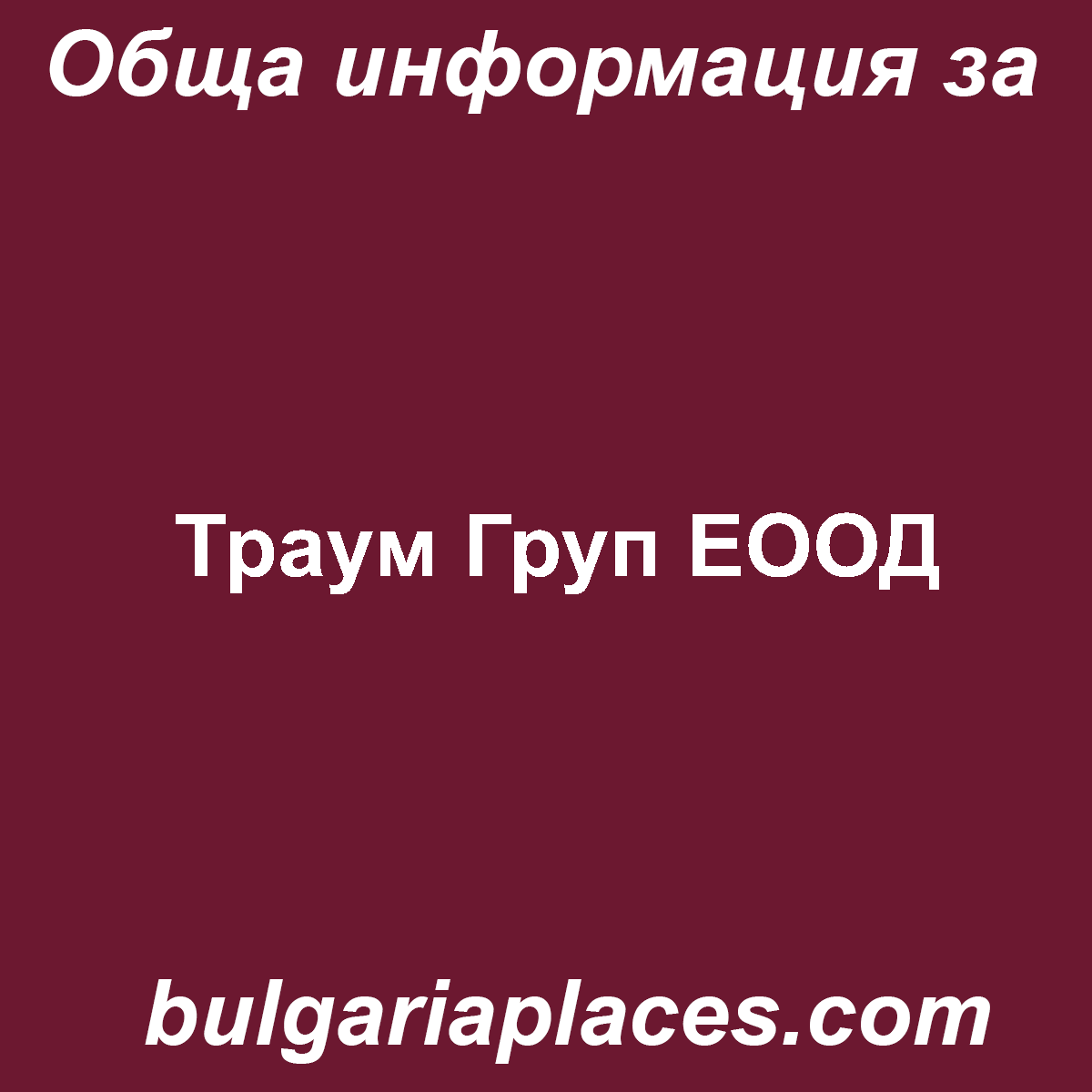 Траум Груп ЕООД
