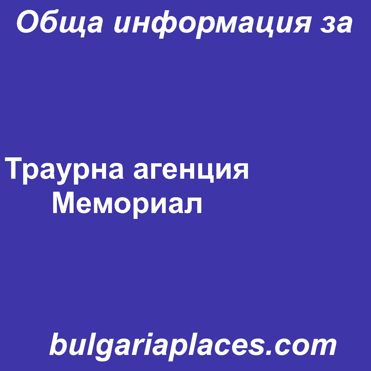 Траурна агенция Мемориал