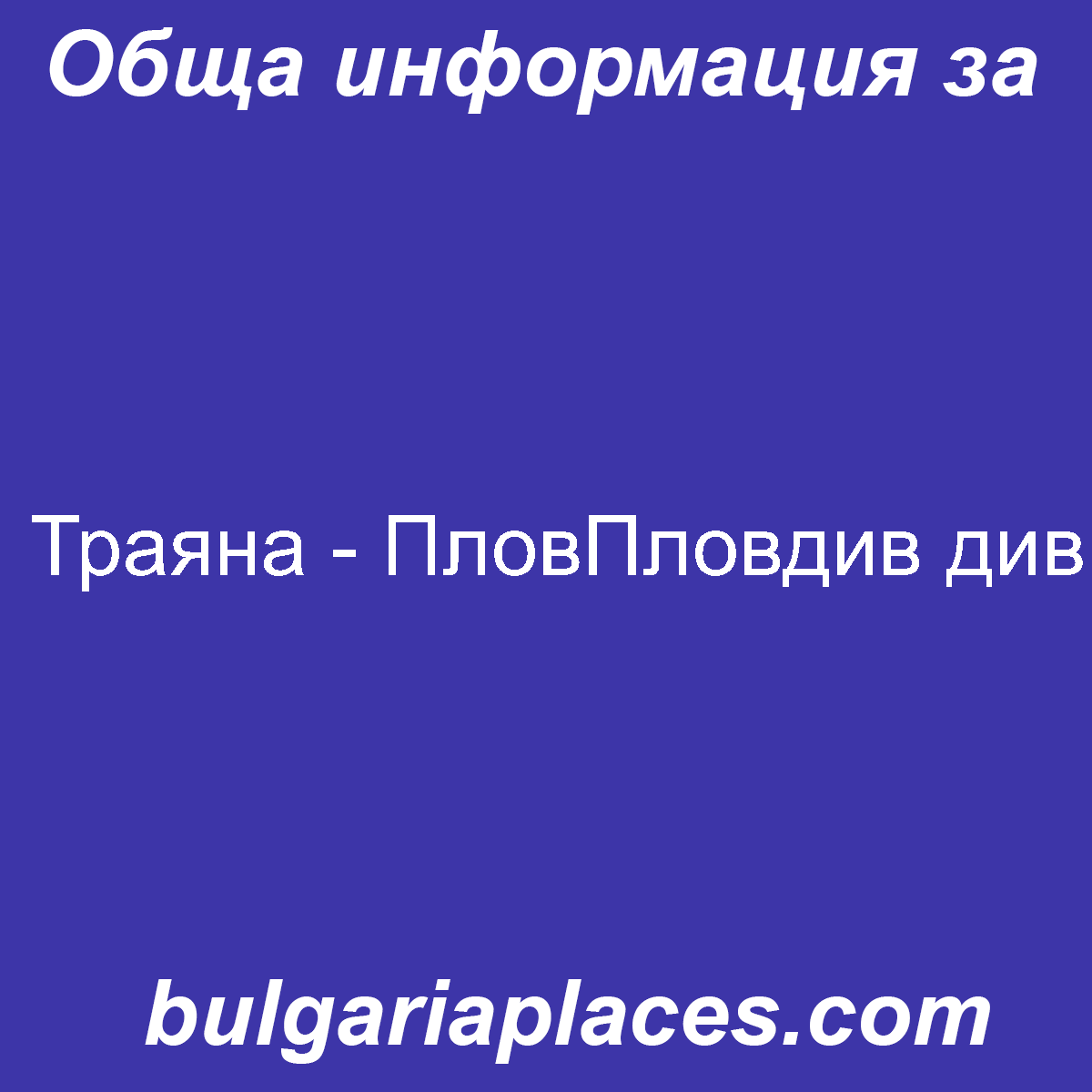 Траяна – ПловПловдив див