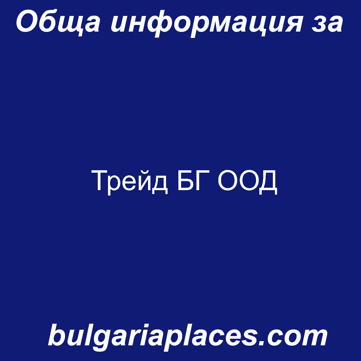 Трейд БГ ООД