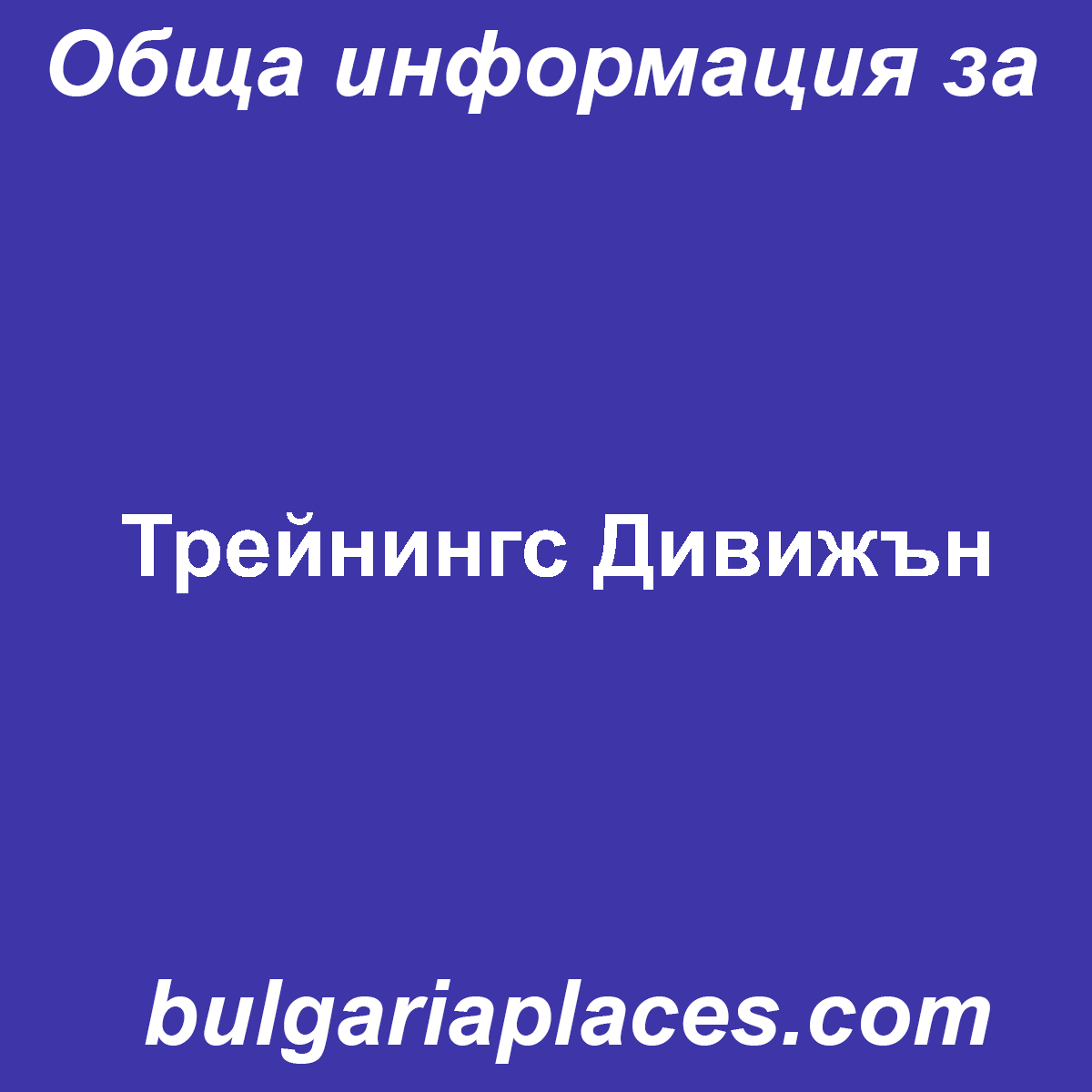 Трейнингс Дивижън