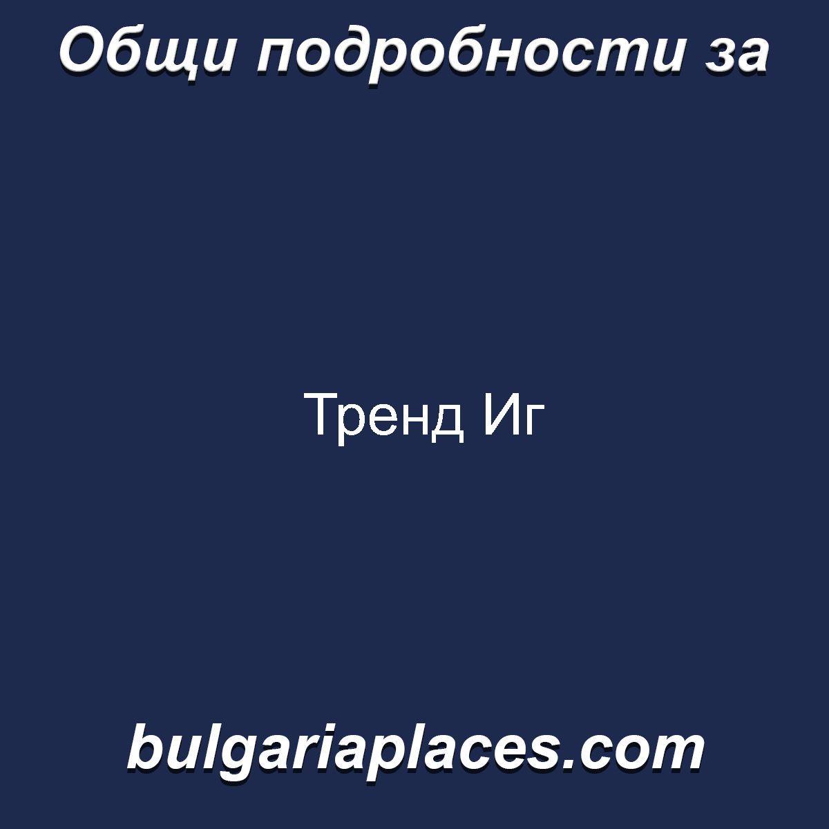 Тренд Иг
