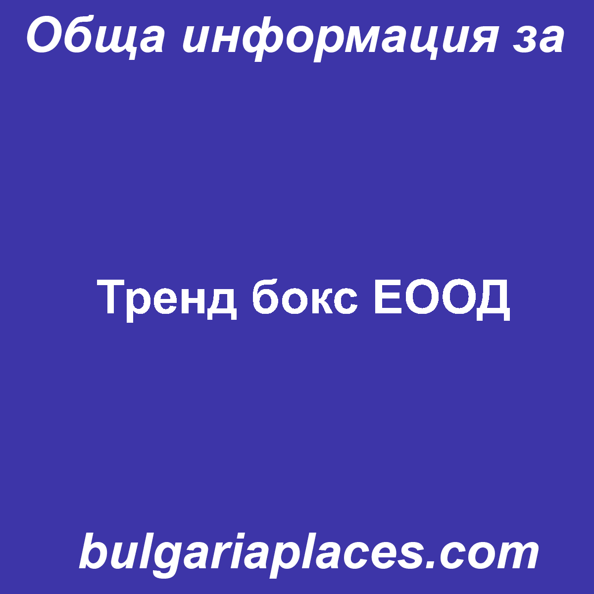 Тренд бокс ЕООД
