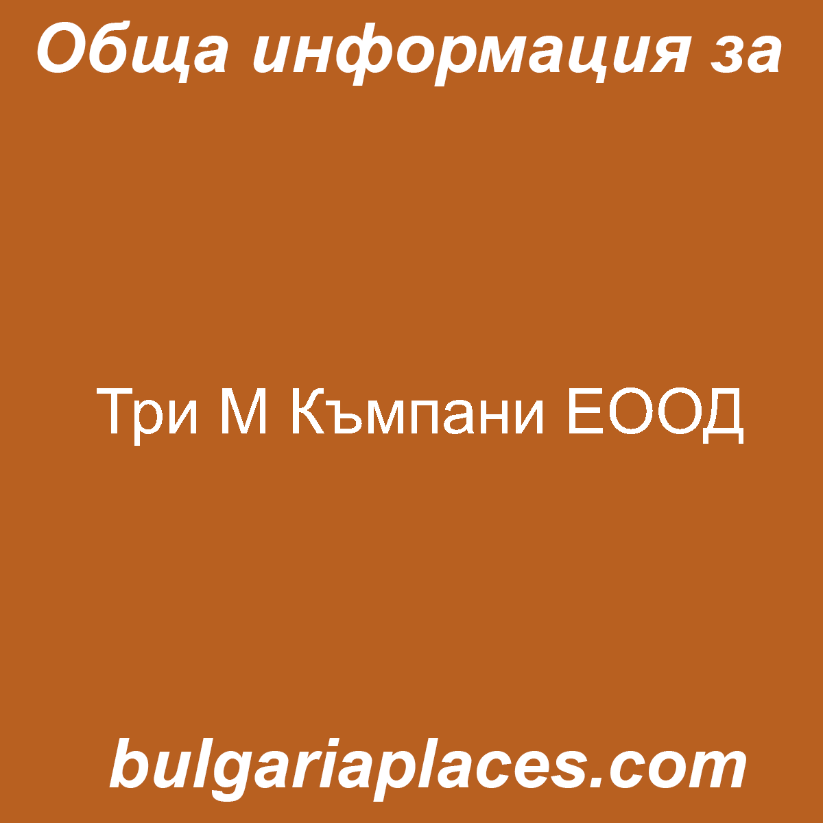 Три М Къмпани ЕООД